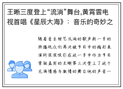 王晰三度登上“流淌”舞台,黄霄雲电视首唱《星辰大海》：音乐的奇妙之旅