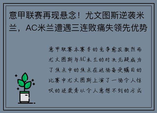 意甲联赛再现悬念！尤文图斯逆袭米兰，AC米兰遭遇三连败痛失领先优势