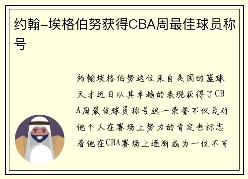 约翰-埃格伯努获得CBA周最佳球员称号