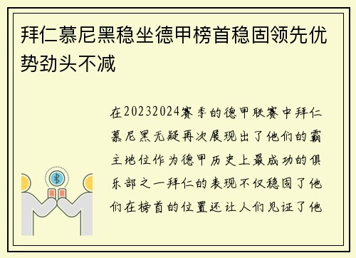 拜仁慕尼黑稳坐德甲榜首稳固领先优势劲头不减