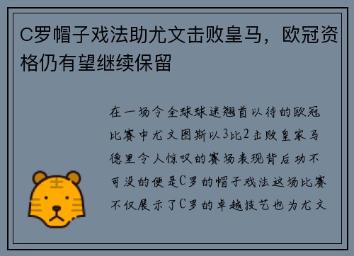 C罗帽子戏法助尤文击败皇马，欧冠资格仍有望继续保留