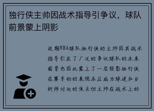 独行侠主帅因战术指导引争议，球队前景蒙上阴影
