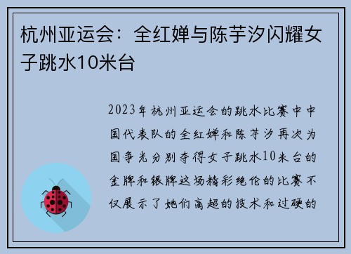 杭州亚运会：全红婵与陈芋汐闪耀女子跳水10米台