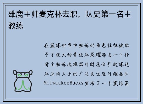 雄鹿主帅麦克林去职，队史第一名主教练