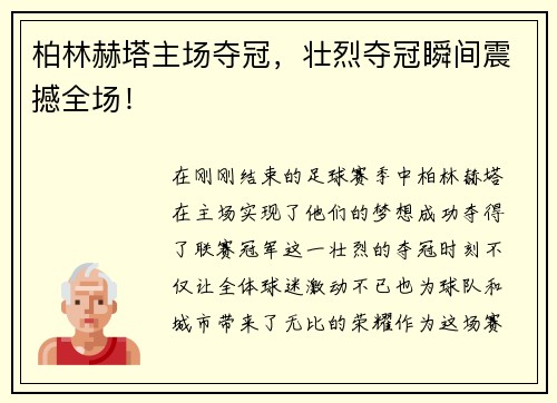 柏林赫塔主场夺冠，壮烈夺冠瞬间震撼全场！