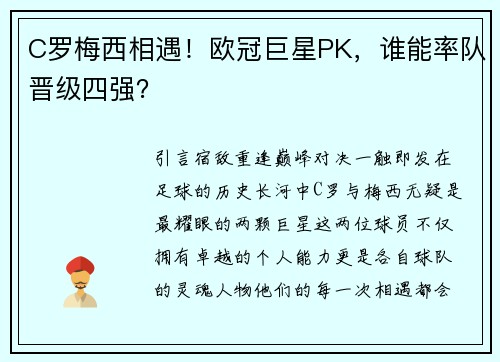 C罗梅西相遇！欧冠巨星PK，谁能率队晋级四强？