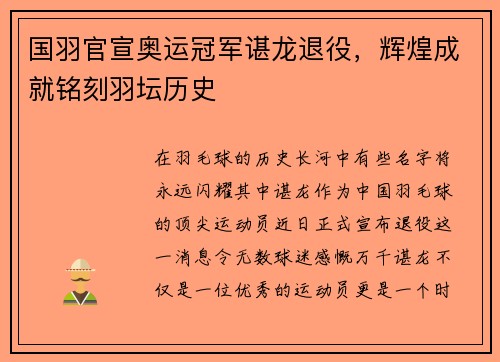 国羽官宣奥运冠军谌龙退役，辉煌成就铭刻羽坛历史
