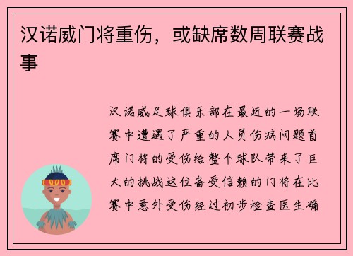 汉诺威门将重伤，或缺席数周联赛战事