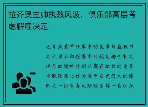 拉齐奥主帅执教风波，俱乐部高层考虑解雇决定