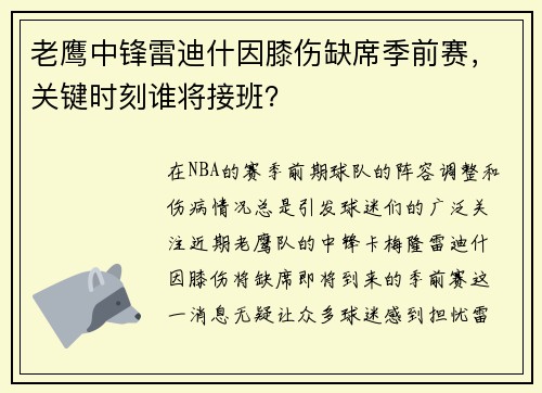 老鹰中锋雷迪什因膝伤缺席季前赛，关键时刻谁将接班？
