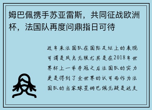 姆巴佩携手苏亚雷斯，共同征战欧洲杯，法国队再度问鼎指日可待
