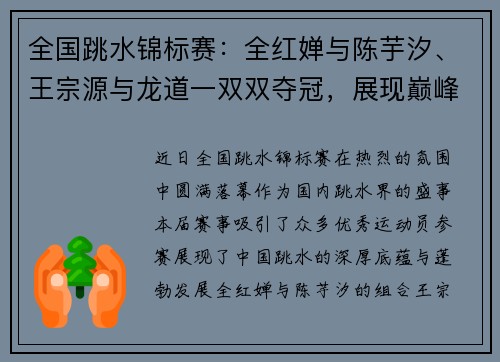 全国跳水锦标赛：全红婵与陈芋汐、王宗源与龙道一双双夺冠，展现巅峰风采