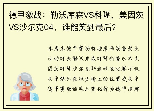 德甲激战：勒沃库森VS科隆，美因茨VS沙尔克04，谁能笑到最后？
