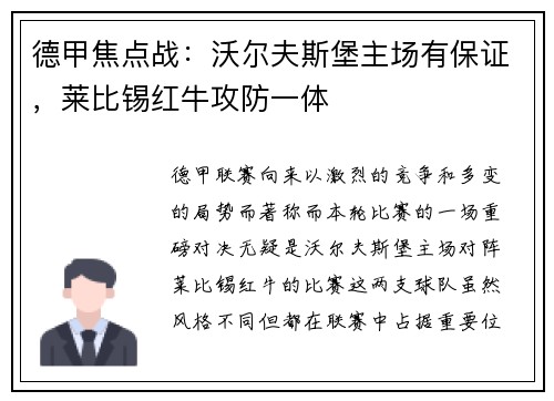 德甲焦点战：沃尔夫斯堡主场有保证，莱比锡红牛攻防一体