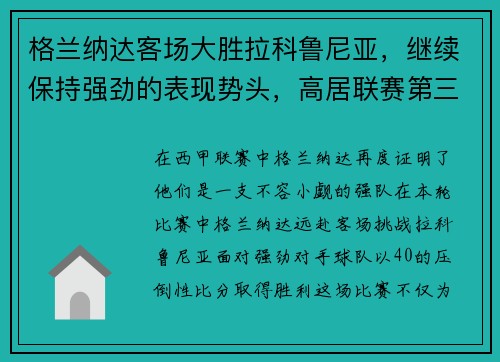 格兰纳达客场大胜拉科鲁尼亚，继续保持强劲的表现势头，高居联赛第三