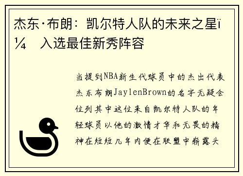 杰东·布朗：凯尔特人队的未来之星，入选最佳新秀阵容