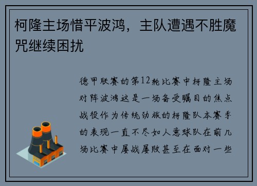 柯隆主场惜平波鸿，主队遭遇不胜魔咒继续困扰
