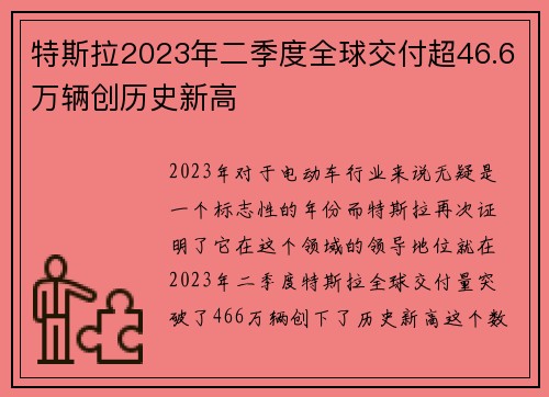 特斯拉2023年二季度全球交付超46.6万辆创历史新高