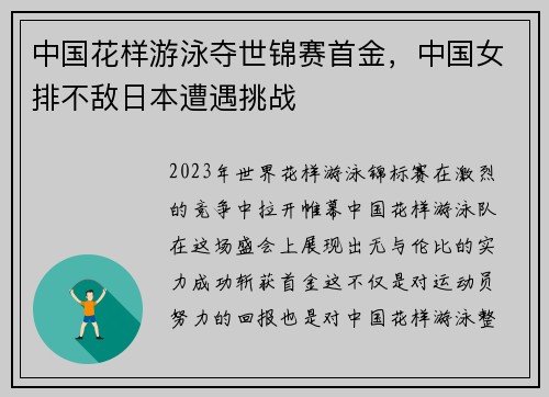 中国花样游泳夺世锦赛首金，中国女排不敌日本遭遇挑战