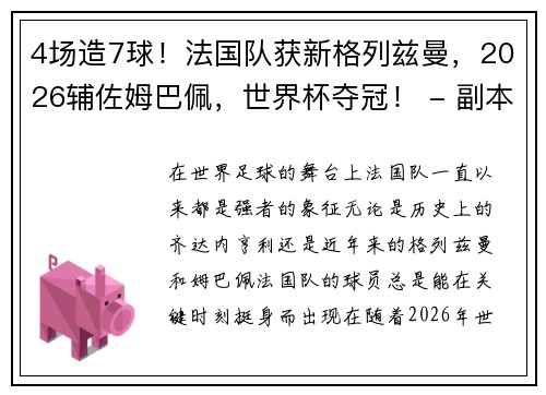 4场造7球！法国队获新格列兹曼，2026辅佐姆巴佩，世界杯夺冠！ - 副本
