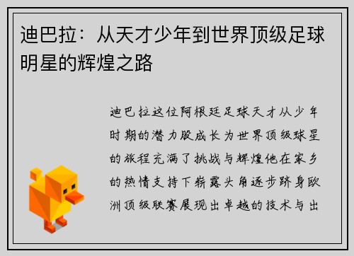 迪巴拉：从天才少年到世界顶级足球明星的辉煌之路