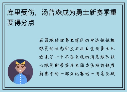 库里受伤，汤普森成为勇士新赛季重要得分点