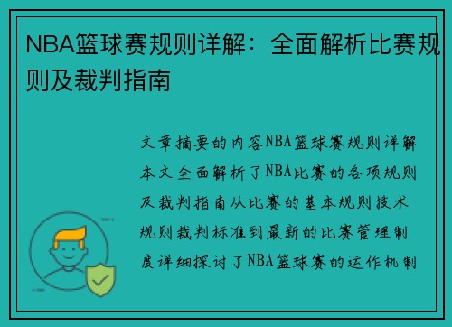 NBA篮球赛规则详解：全面解析比赛规则及裁判指南