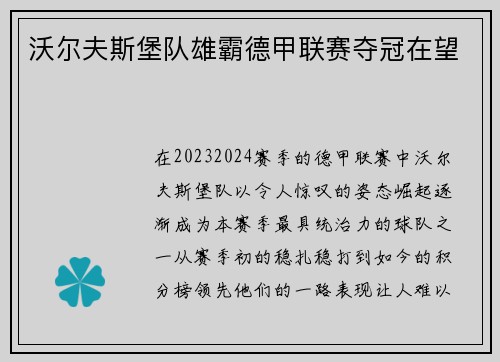 沃尔夫斯堡队雄霸德甲联赛夺冠在望