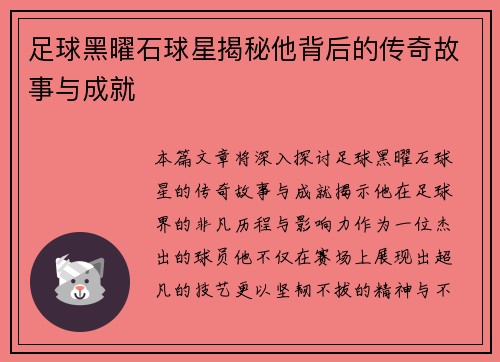足球黑曜石球星揭秘他背后的传奇故事与成就