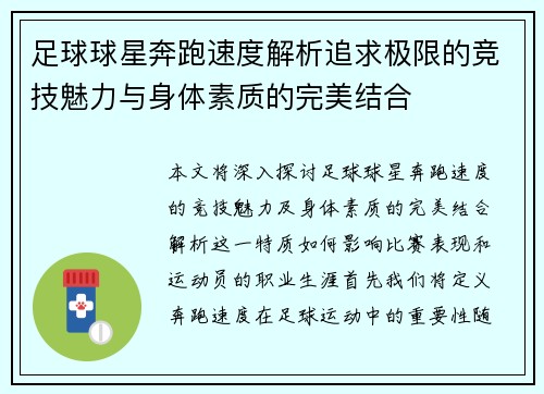 足球球星奔跑速度解析追求极限的竞技魅力与身体素质的完美结合