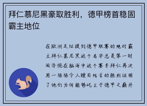 拜仁慕尼黑豪取胜利，德甲榜首稳固霸主地位