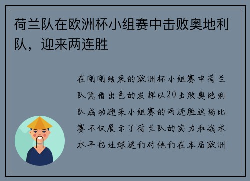 荷兰队在欧洲杯小组赛中击败奥地利队，迎来两连胜