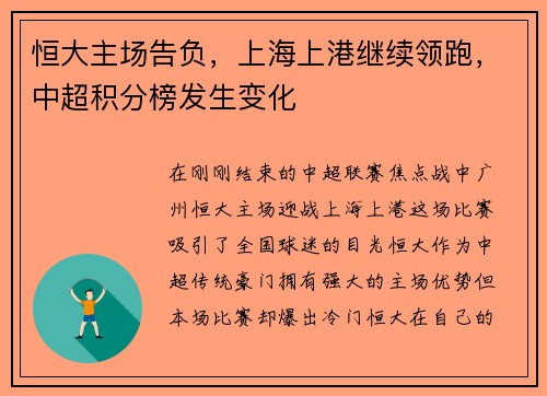 恒大主场告负，上海上港继续领跑，中超积分榜发生变化