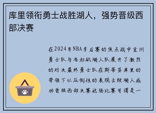 库里领衔勇士战胜湖人，强势晋级西部决赛