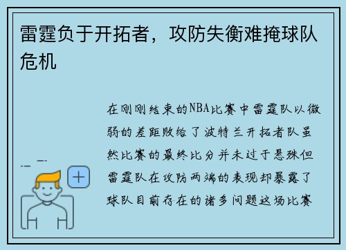 雷霆负于开拓者，攻防失衡难掩球队危机