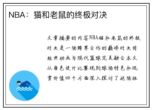 NBA：猫和老鼠的终极对决