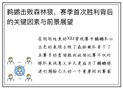 鹈鹕击败森林狼，赛季首次胜利背后的关键因素与前景展望