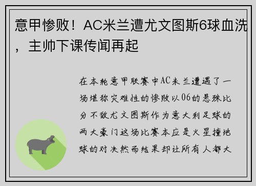 意甲惨败！AC米兰遭尤文图斯6球血洗，主帅下课传闻再起