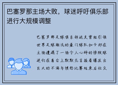 巴塞罗那主场大败，球迷呼吁俱乐部进行大规模调整