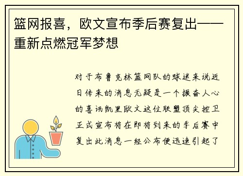 篮网报喜，欧文宣布季后赛复出——重新点燃冠军梦想