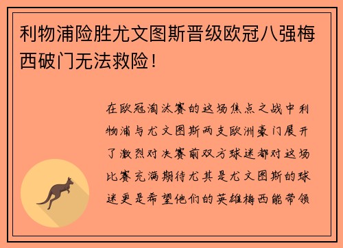 利物浦险胜尤文图斯晋级欧冠八强梅西破门无法救险！