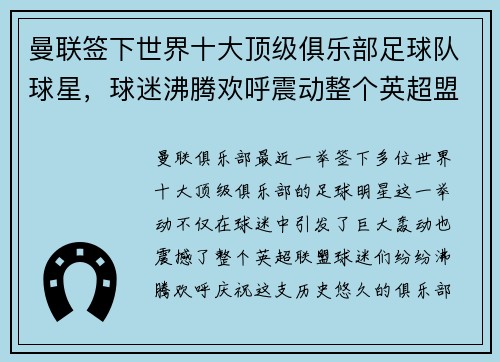 曼联签下世界十大顶级俱乐部足球队球星，球迷沸腾欢呼震动整个英超盟！