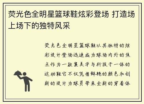 荧光色全明星篮球鞋炫彩登场 打造场上场下的独特风采