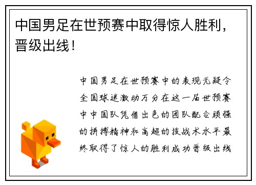 中国男足在世预赛中取得惊人胜利，晋级出线！