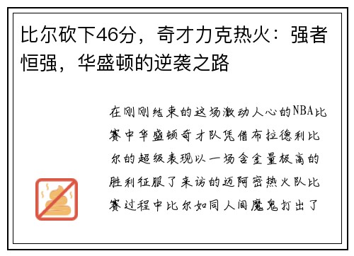 比尔砍下46分，奇才力克热火：强者恒强，华盛顿的逆袭之路