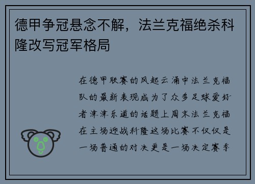 德甲争冠悬念不解，法兰克福绝杀科隆改写冠军格局