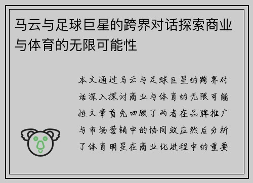 马云与足球巨星的跨界对话探索商业与体育的无限可能性