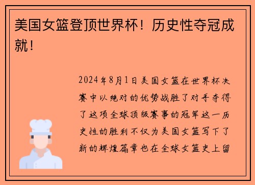 美国女篮登顶世界杯！历史性夺冠成就！
