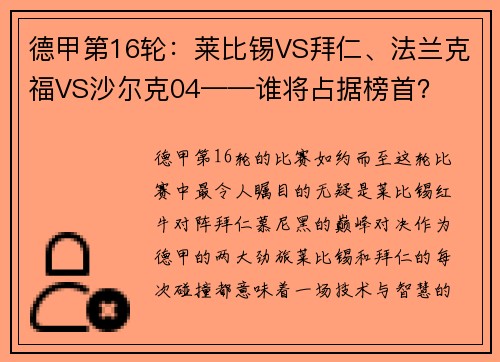 德甲第16轮：莱比锡VS拜仁、法兰克福VS沙尔克04——谁将占据榜首？