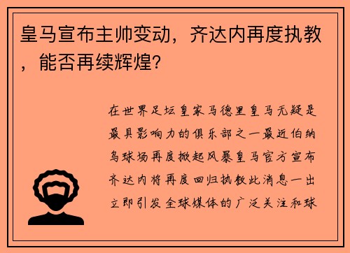 皇马宣布主帅变动，齐达内再度执教，能否再续辉煌？